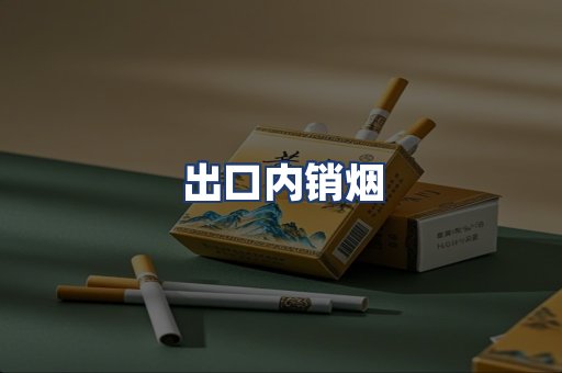 出口内销烟