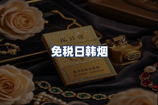 免税日韩烟